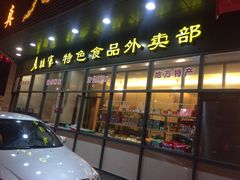 -老孙家饭庄·非遗(东关店)