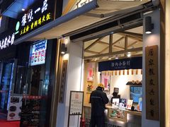 门面-厝内小眷村(新北万达店)