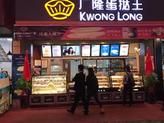 门面-广式蛋挞王·蛋糕定制(城中万达店)