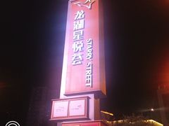 -龙湖西安曲江天街