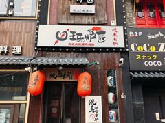 -王氏炉匠·烧鸟放题自助(好运街店)