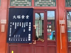 门面-五右卫门(张自忠路店)