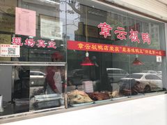 门面-章云板鸭(总店)