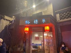 门面-裕德孚·非遗手切涮羊肉(东直门内大街店)