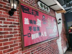 -炉小二铜锅牛蛙•川湘菜(三里屯店)