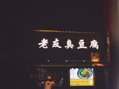 门面-老友臭豆腐(赤坎店)