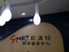 -斯波特游泳健身运动中心