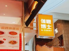 -伽喱博士 Dr.CURRY咖喱饭(太阳宫咖喱店)