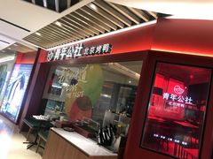 门面-青年公社烤鸭(宝杨宝龙广场店)