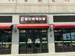 -香妃烤鸡(西单店)