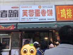 门面-老王芙蓉蛋卷饼(万达店)