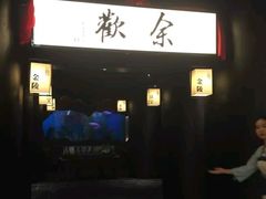-余欢领鲜火锅(新街口店)