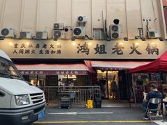 门面-鸿姐老火锅(静安店)
