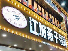 -江城燕子大排档(江汉路步行街店)