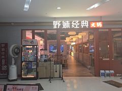 -野妹经典火锅(民治店)
