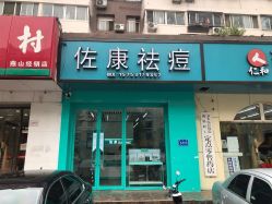 -佐康专业祛痘