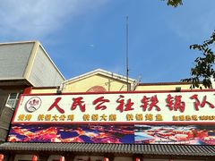 -人民公社大食堂(顺义总店)