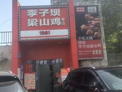 -李子坝梁山鸡(李子坝大鸡哥店)