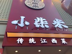 -小柴米·传统江西菜(八一广场店)