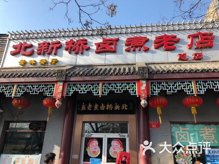 北新桥卤煮老店门面图片 - 第708张