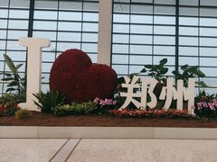 -郑州新郑国际机场-T2航站楼