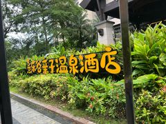 -清远熹乐谷温泉度假酒店