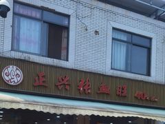-正兴张血旺