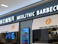 门面-新石器烤肉(无锡万象城店)