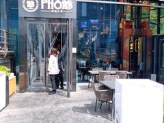 门面-PHO爺·越南料理(亦庄大族广场店)