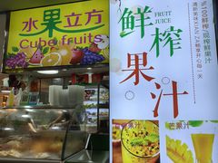 -水果立方果然鲜(升平路店)