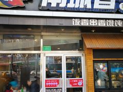 门面-南城香(四路通店)