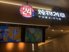 门面-炖物24章·顺时轻养茶(杭州保利时光里店)