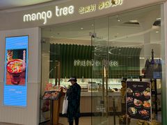 -mango tree芒果树泰国餐厅(青岛万象城店)