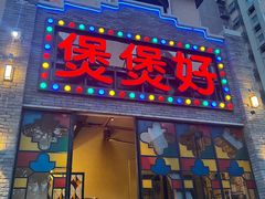 -煲煲好(朝阳门店)