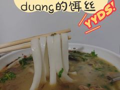 饵丝-文山荷鲜居(翠湖店)