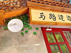 -马路边边串串香(双井直营店)