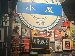 -大冰的小屋(大理古城店)