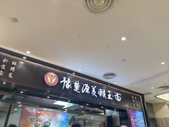 -豫楚源美猴王·面(武商广场店)