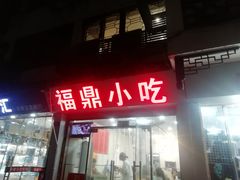 门面-大叔家福鼎小吃(十全街店)