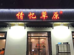 门面-情忆草原涮肉馆