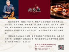 -王浩儿纪六孃甜皮鸭(乐山总店)
