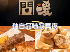 -人间酒暖·Go blanc·烧鸟·深夜食堂(陆家嘴店)