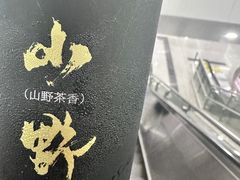 山野清梦-仙雨林·奶茶鲜果茶(书院巷店)
