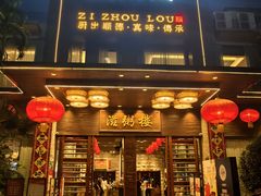 -滋粥楼·顺德菜(番禺广场总店)