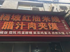 -老字号杨坡红油米线腊汁肉夹馍(东四道巷店)