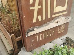 -知亘茶食