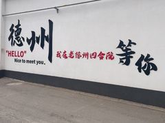 -老德州四合院·德州菜(天衢路店)