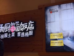 -杨厨的田园饭店(长城路店)