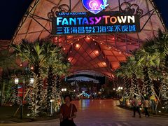 -三亚海昌梦幻海洋不夜城