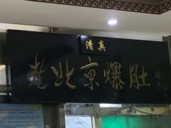 门面-老爆肚满五香烧牛羊肉